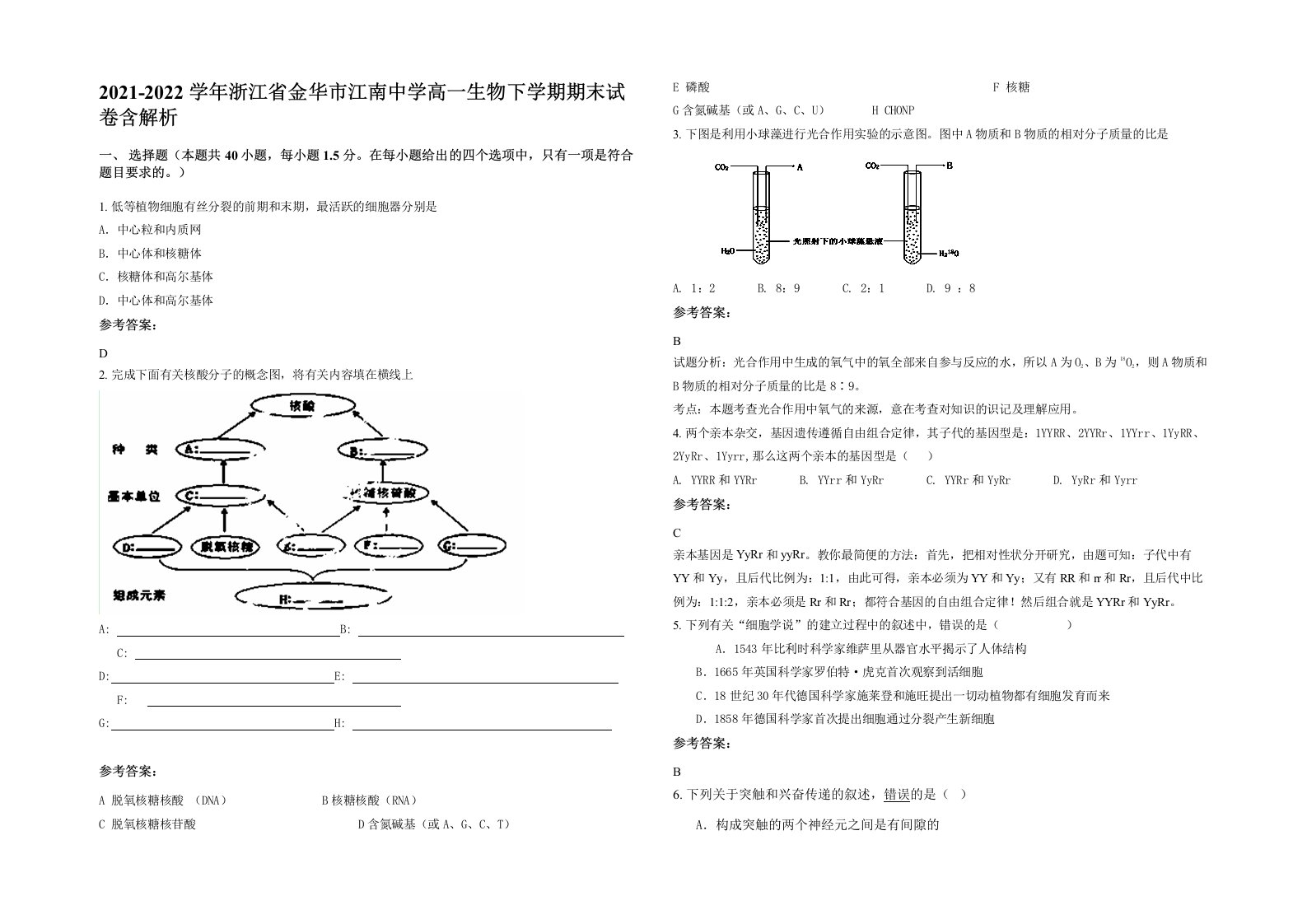 2021-2022学年浙江省金华市江南中学高一生物下学期期末试卷含解析