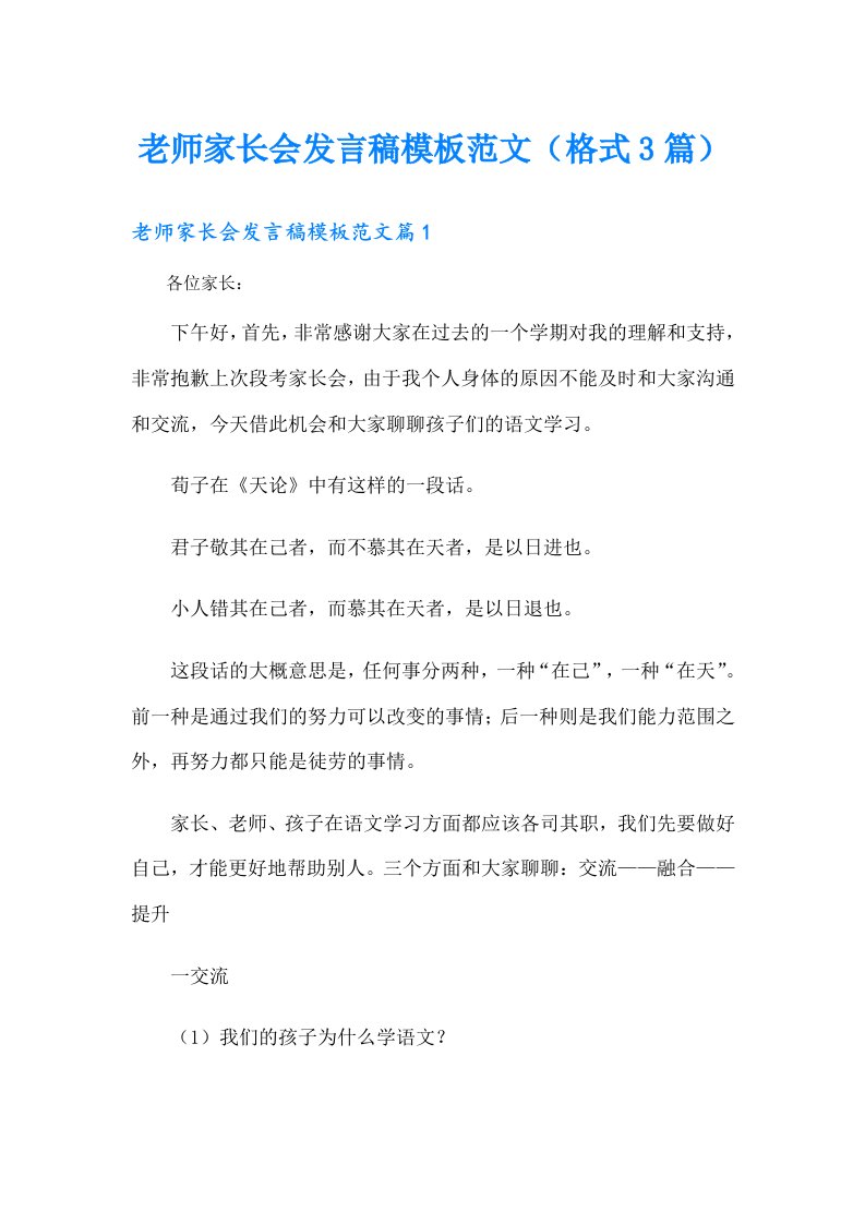 老师家长会发言稿模板范文（格式3篇）