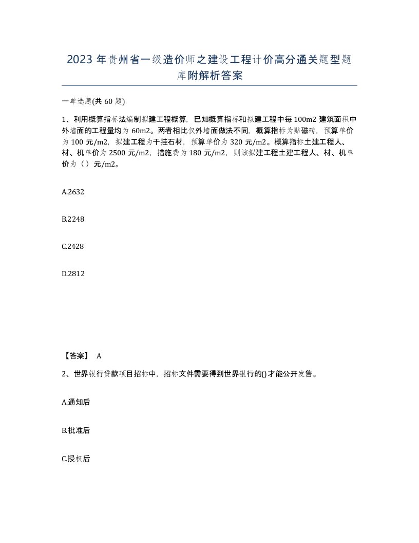 2023年贵州省一级造价师之建设工程计价高分通关题型题库附解析答案