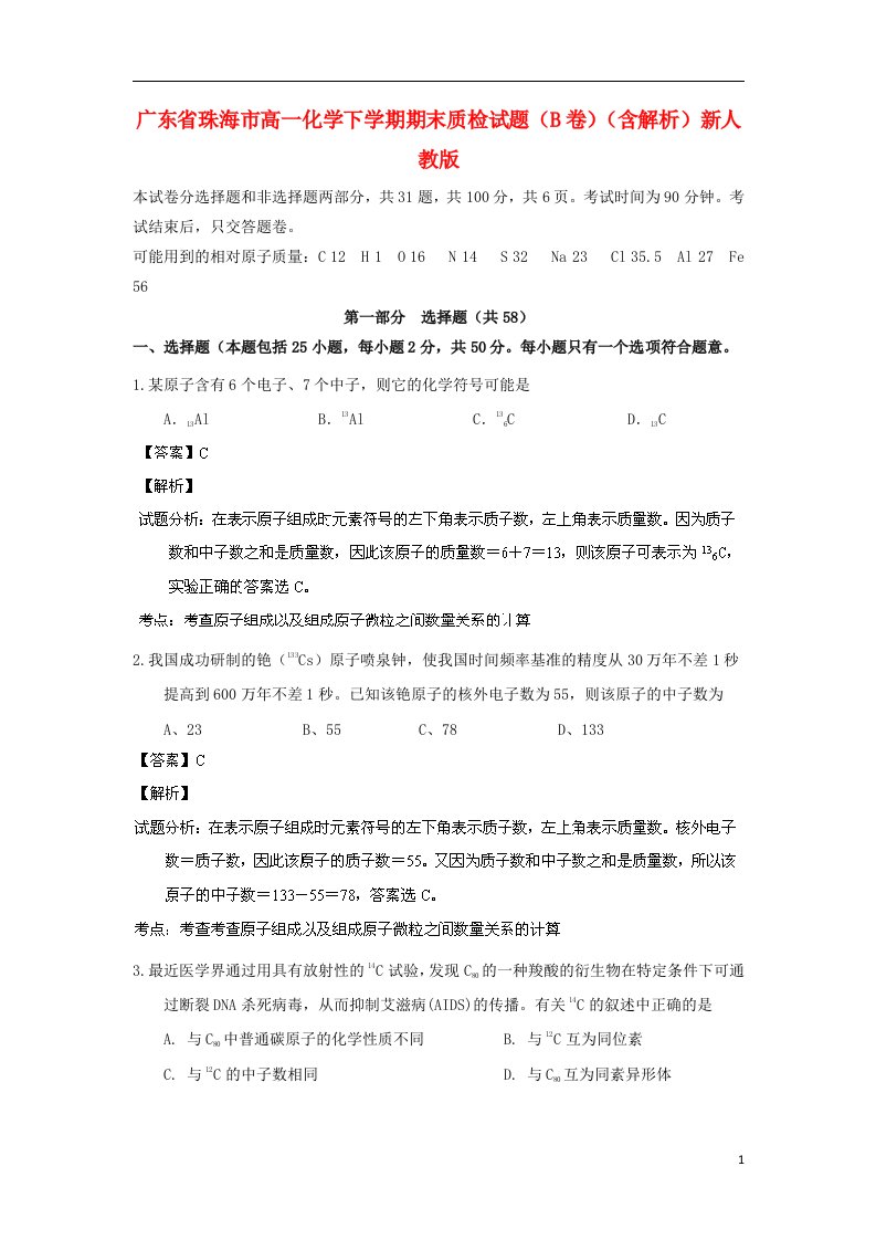 广东省珠海市高一化学下学期期末质检试题（B卷）（含解析）新人教版