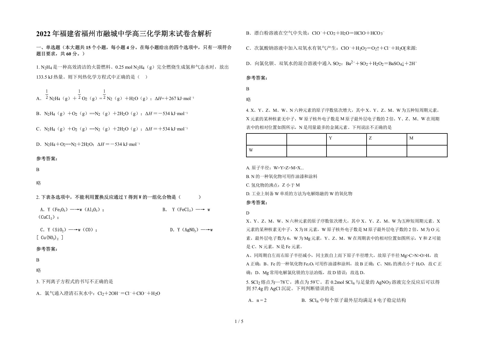 2022年福建省福州市融城中学高三化学期末试卷含解析