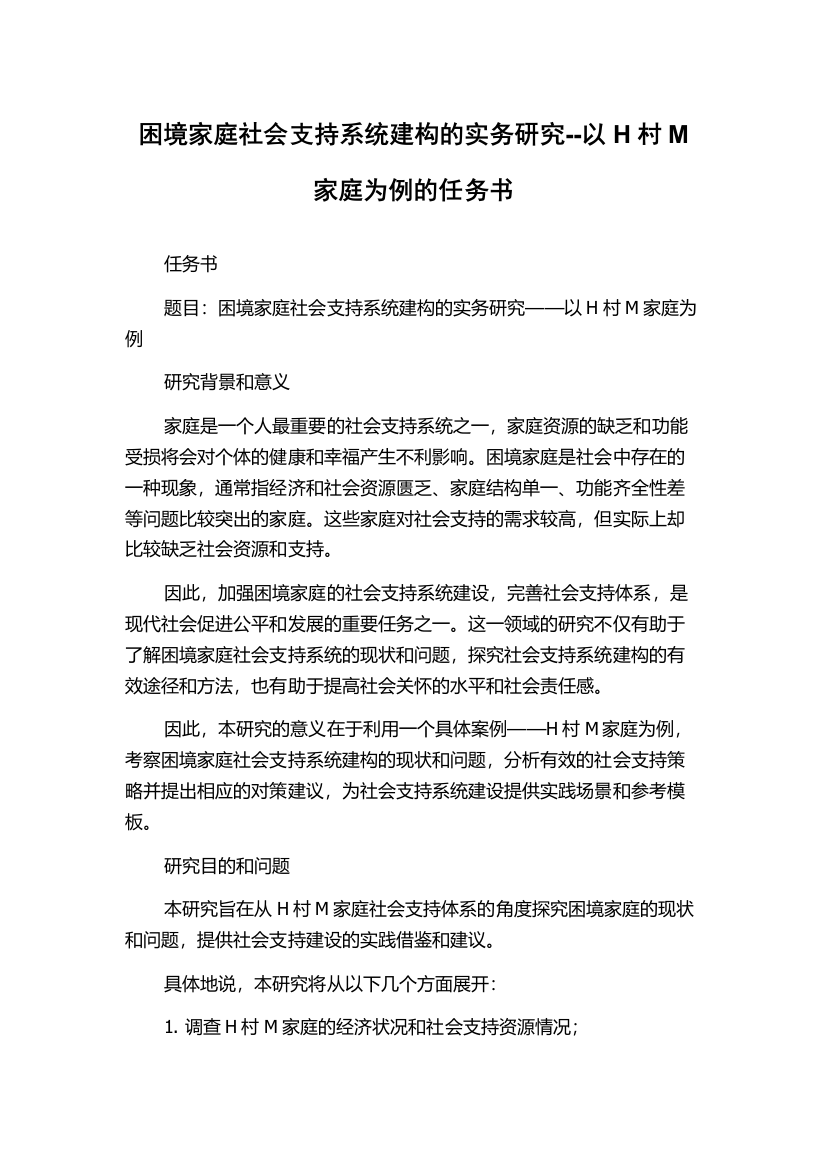 困境家庭社会支持系统建构的实务研究--以H村M家庭为例的任务书