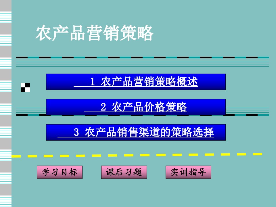 [精选]农产品营销策略