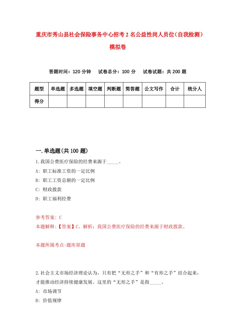 重庆市秀山县社会保险事务中心招考2名公益性岗人员位自我检测模拟卷第0卷