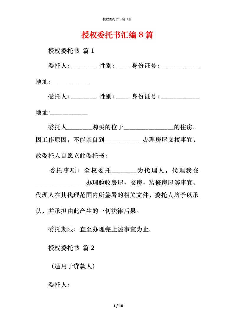 授权委托书汇编8篇