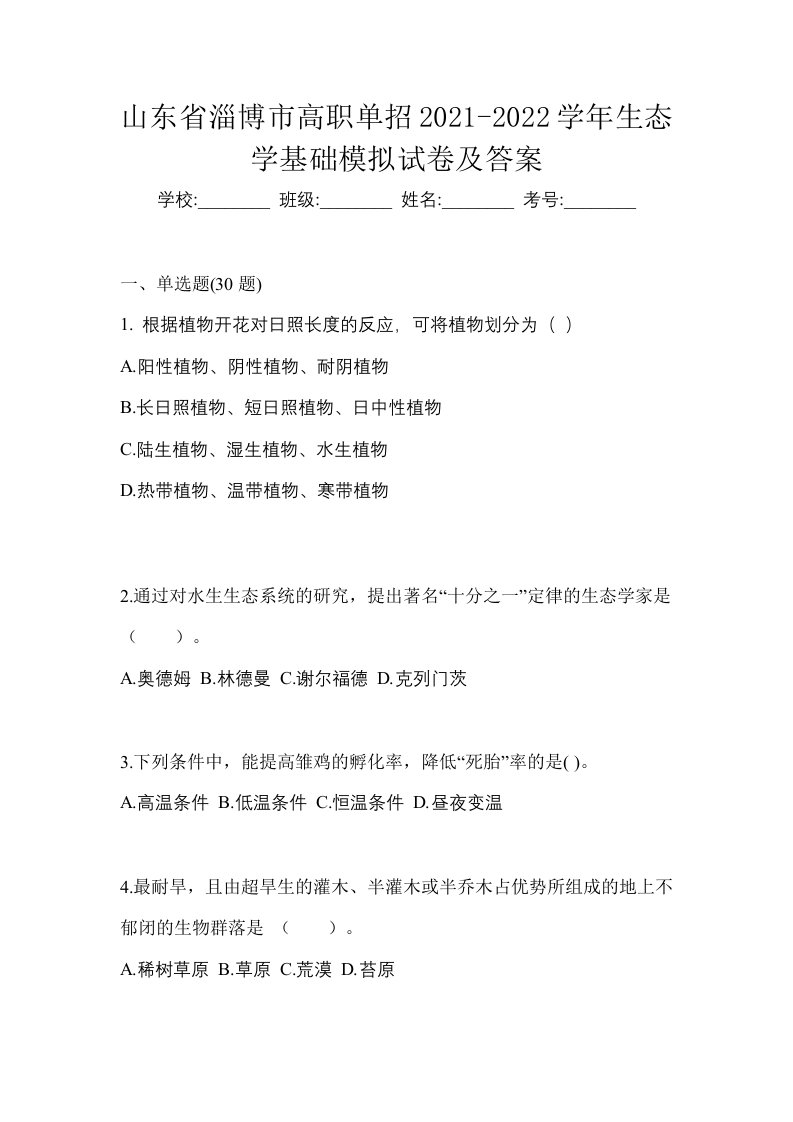 山东省淄博市高职单招2021-2022学年生态学基础模拟试卷及答案