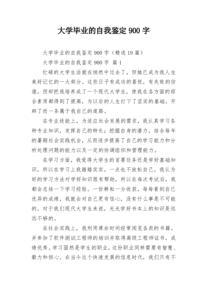 大学毕业的自我鉴定900字