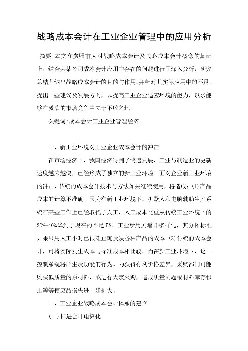 战略成本会计在工业企业管理中的应用分析