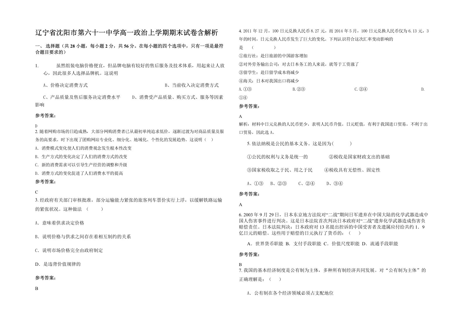 辽宁省沈阳市第六十一中学高一政治上学期期末试卷含解析