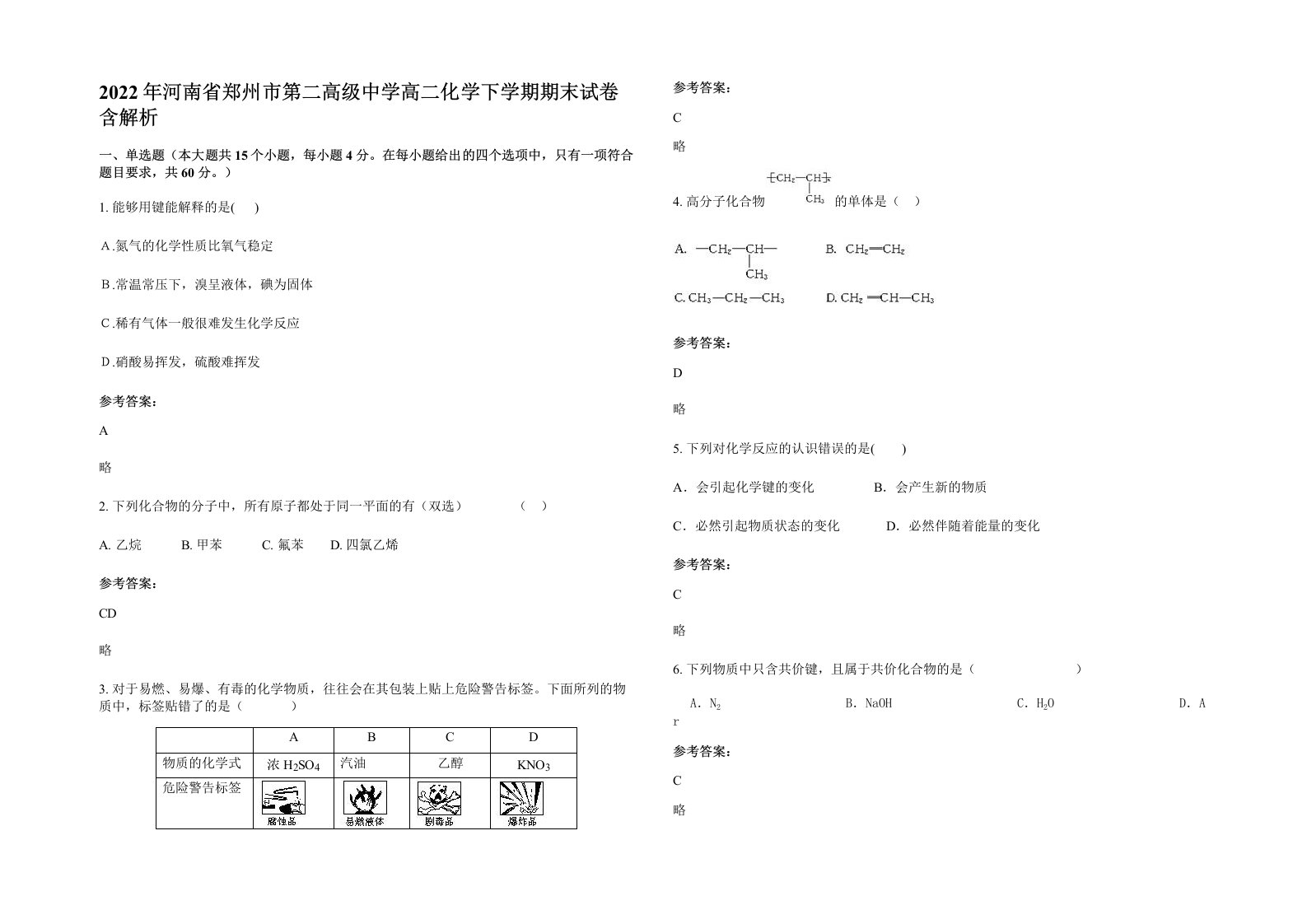 2022年河南省郑州市第二高级中学高二化学下学期期末试卷含解析