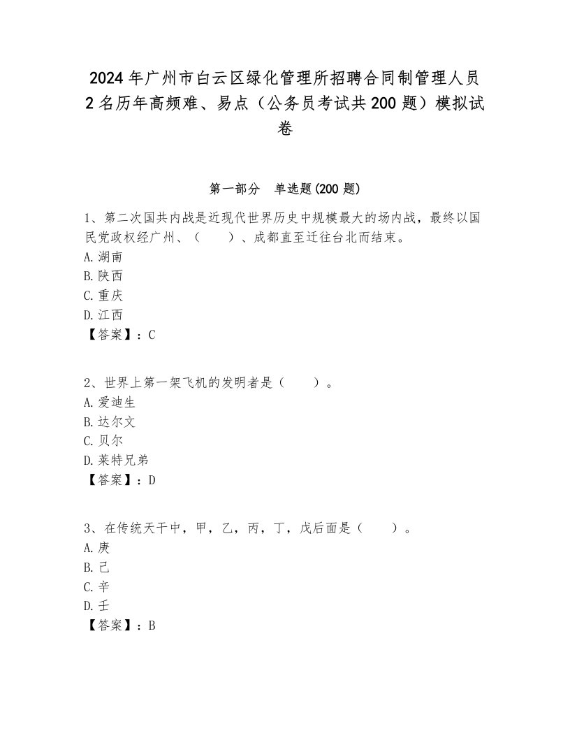 2024年广州市白云区绿化管理所招聘合同制管理人员2名历年高频难、易点（公务员考试共200题）模拟试卷最新