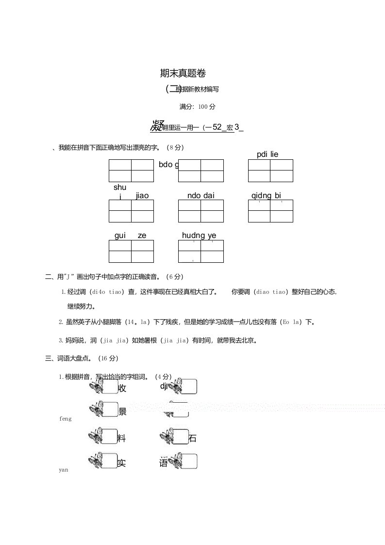 三年级语文上学期期末真题卷二新人教版