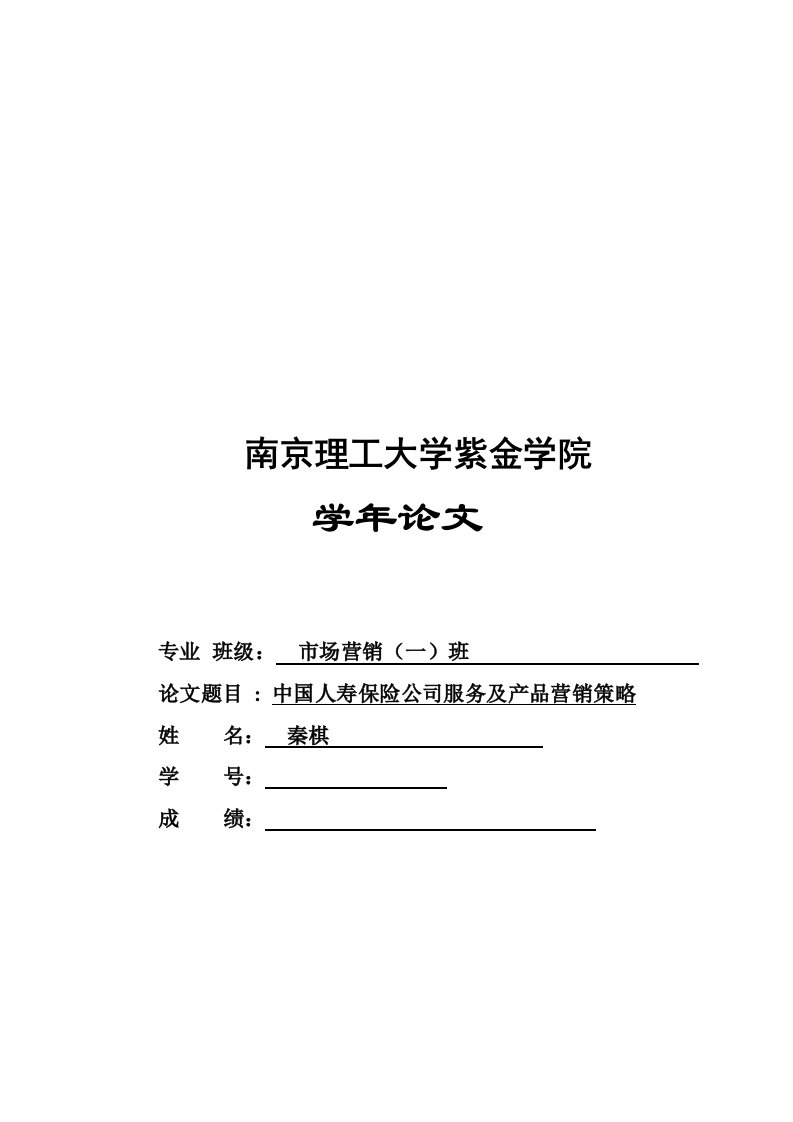 中国人寿保险公司服务及产品营销策略论文