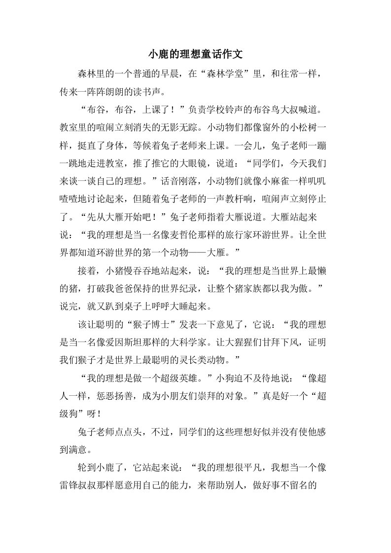 小鹿的理想童话作文