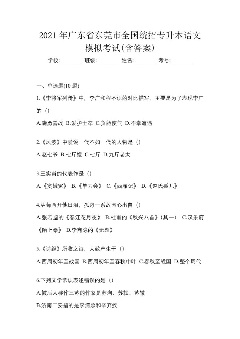 2021年广东省东莞市全国统招专升本语文模拟考试含答案