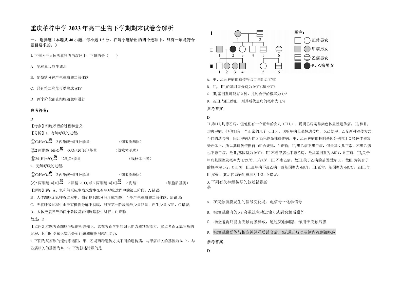 重庆柏梓中学2023年高三生物下学期期末试卷含解析