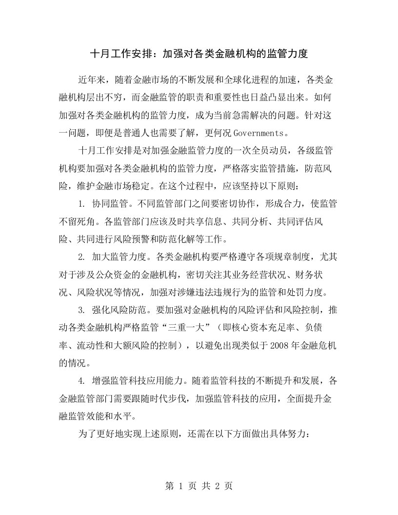 十月工作安排：加强对各类金融机构的监管力度