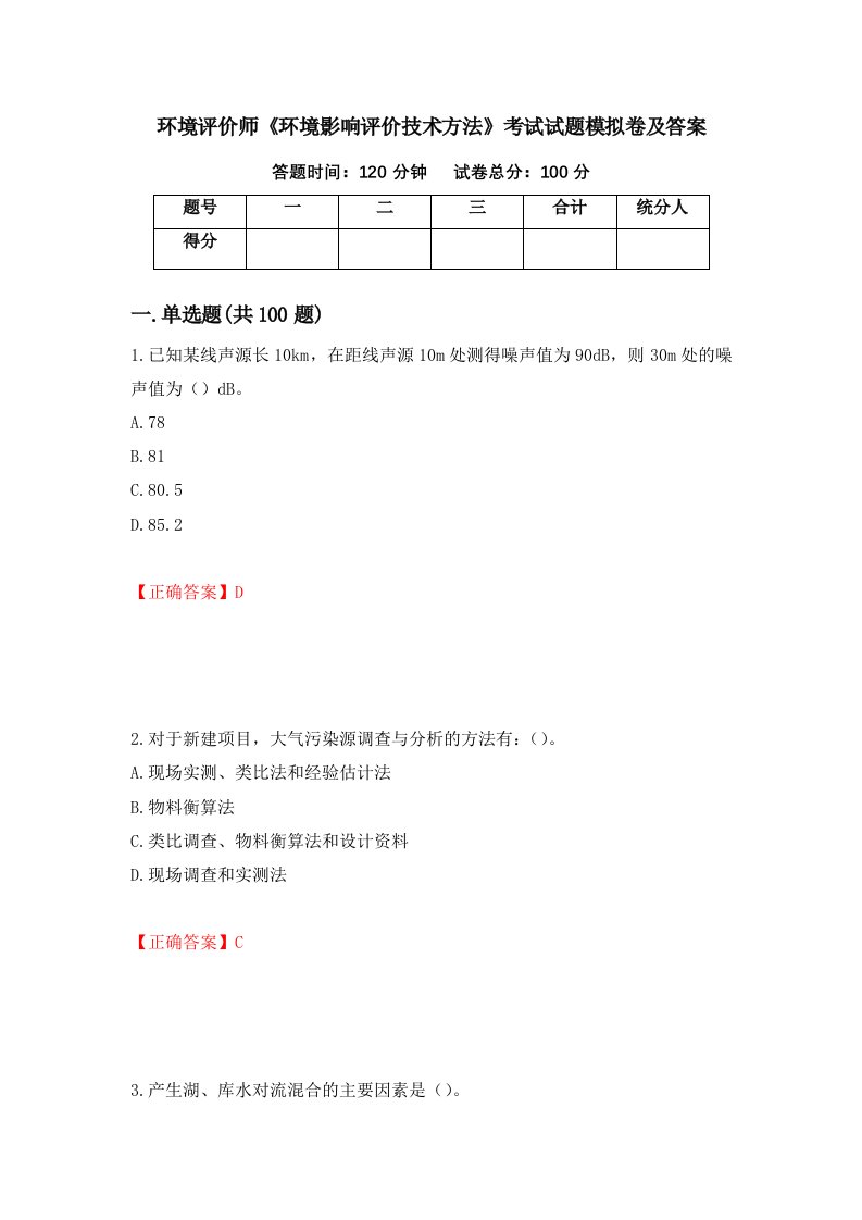 环境评价师环境影响评价技术方法考试试题模拟卷及答案第27期