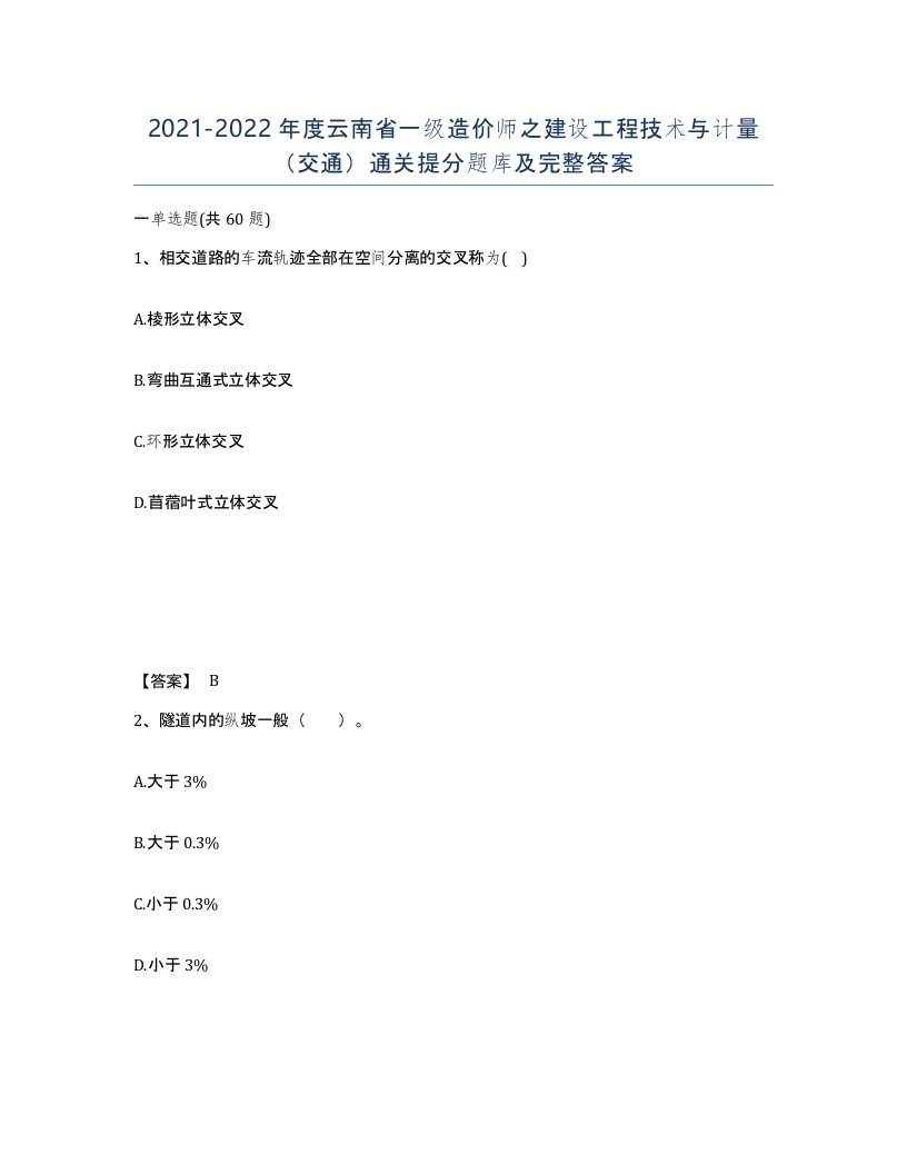 2021-2022年度云南省一级造价师之建设工程技术与计量交通通关提分题库及完整答案