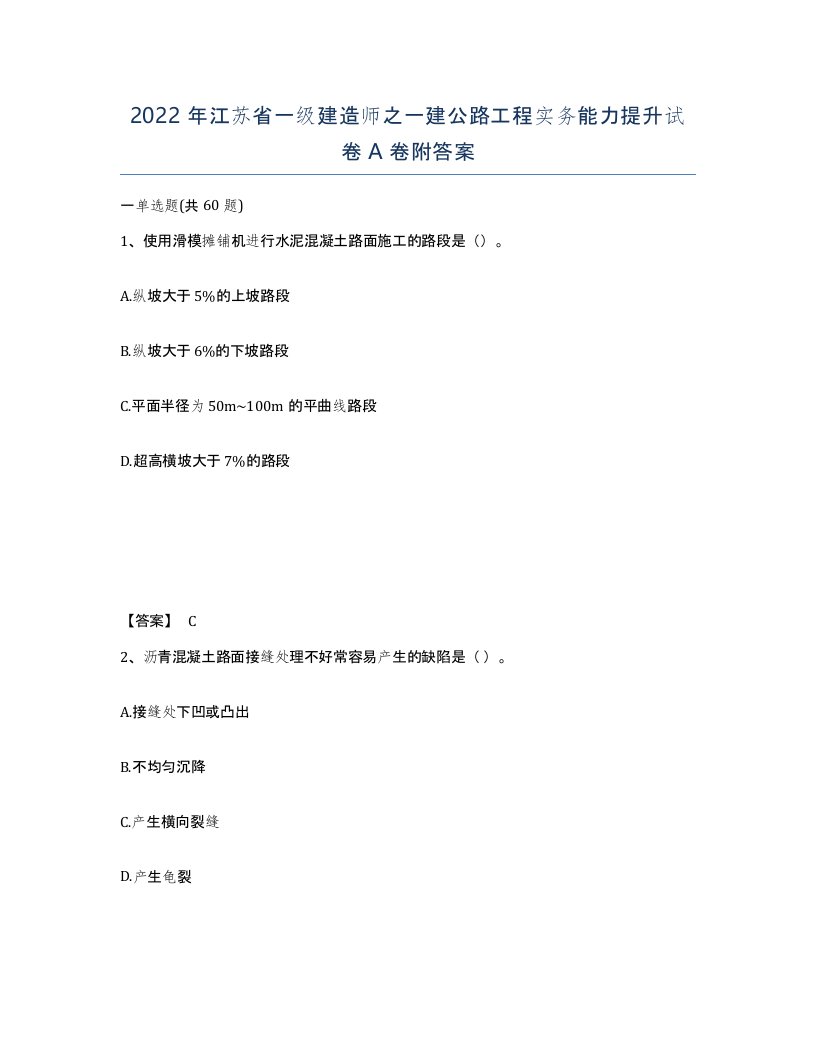 2022年江苏省一级建造师之一建公路工程实务能力提升试卷A卷附答案