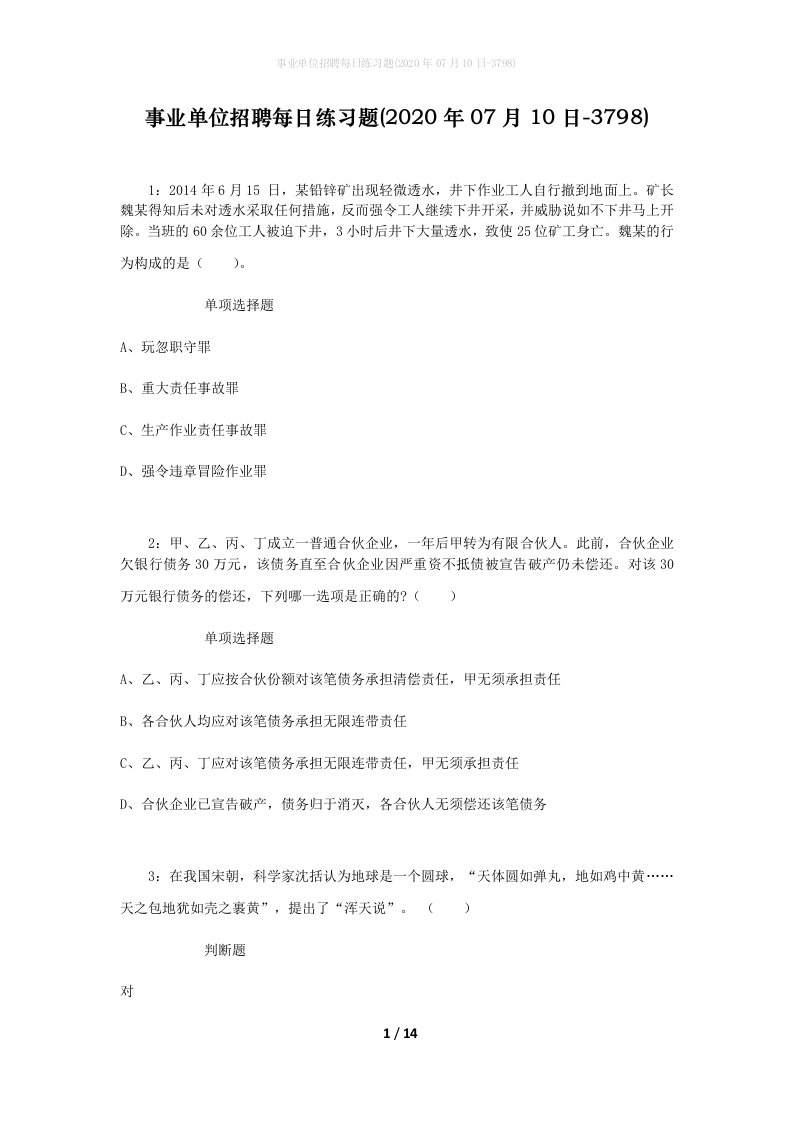 事业单位招聘每日练习题2020年07月10日-3798