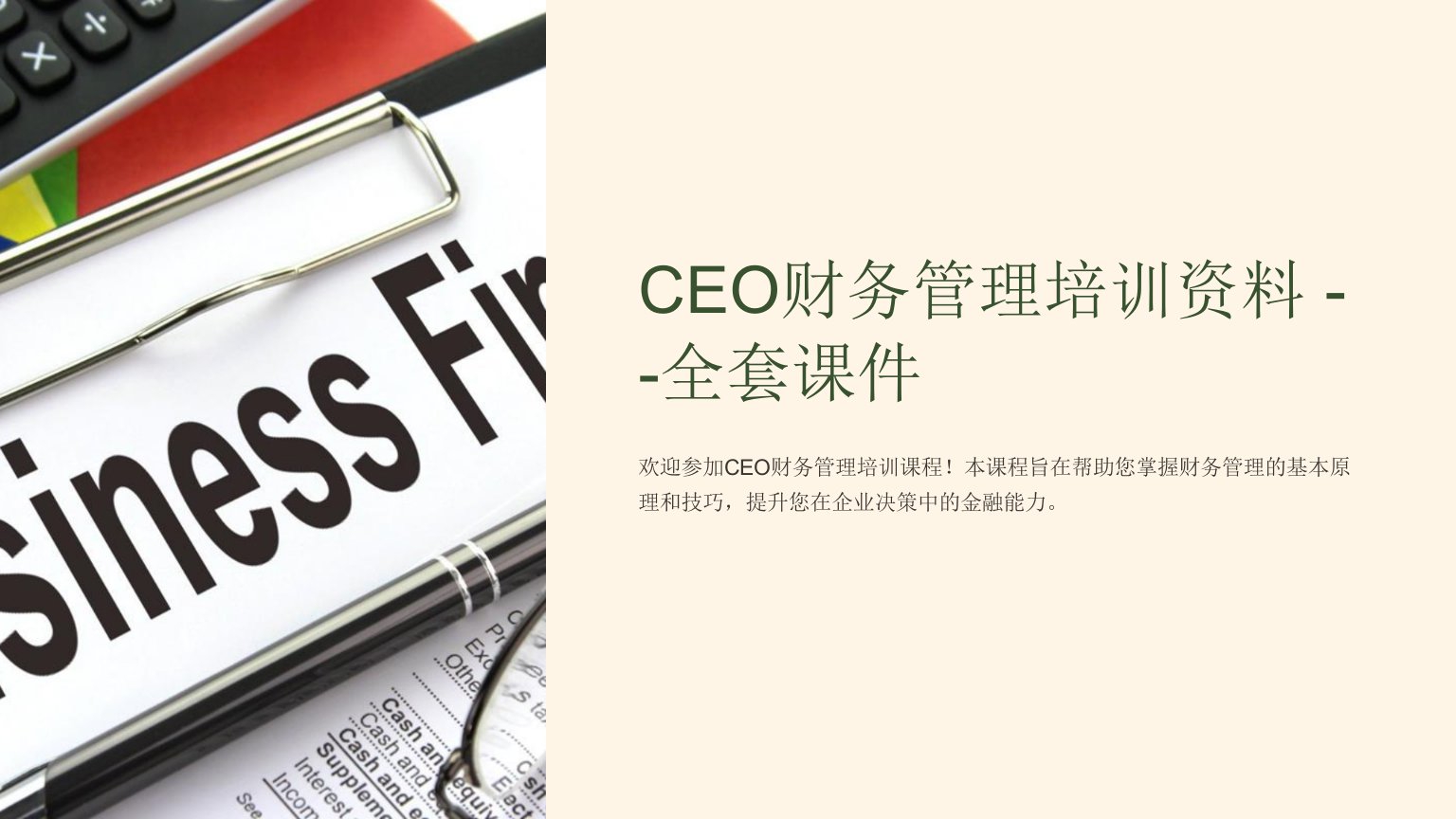 CEO财务管理培训资料