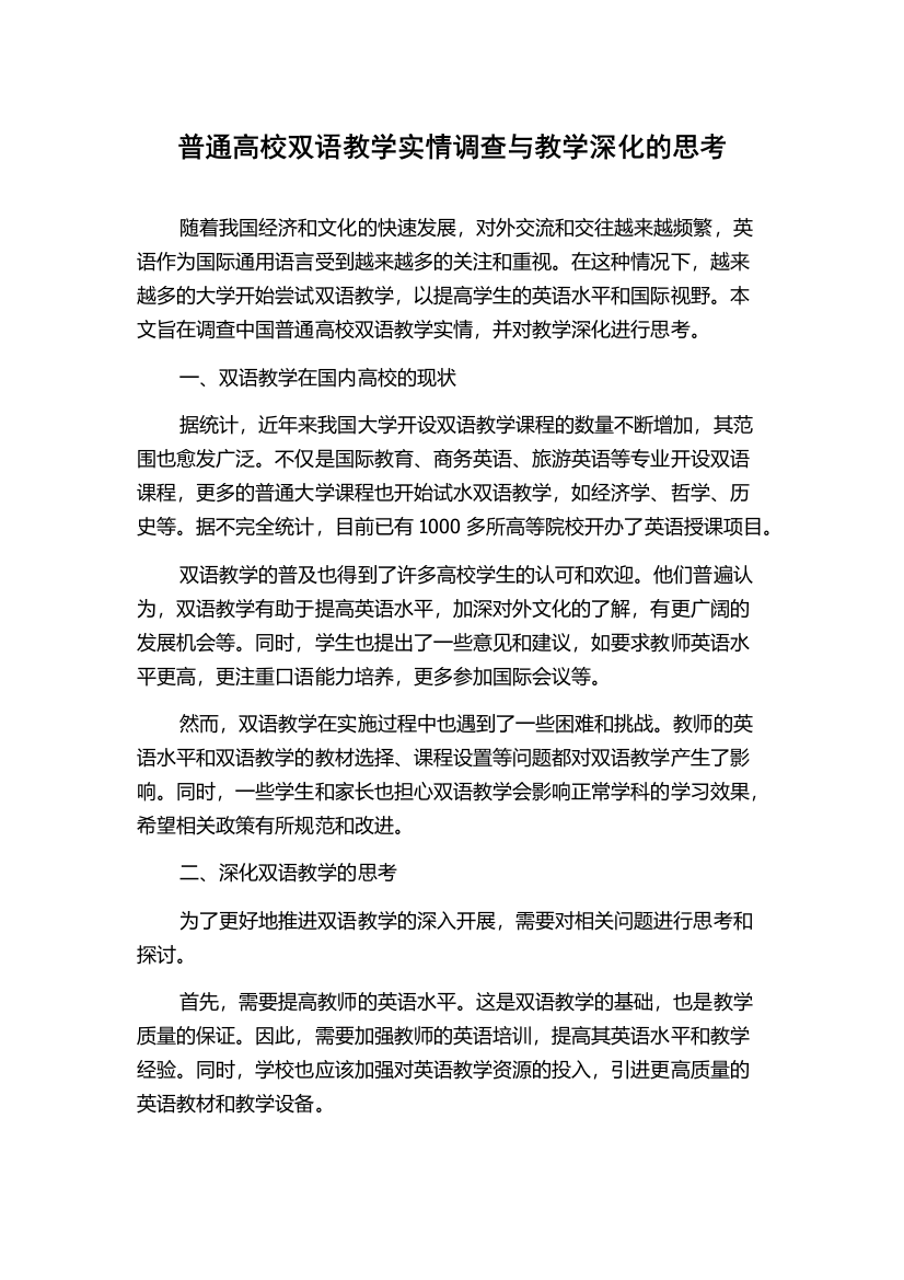 普通高校双语教学实情调查与教学深化的思考