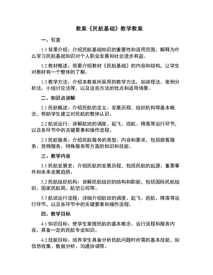 《民航基础》教学教案