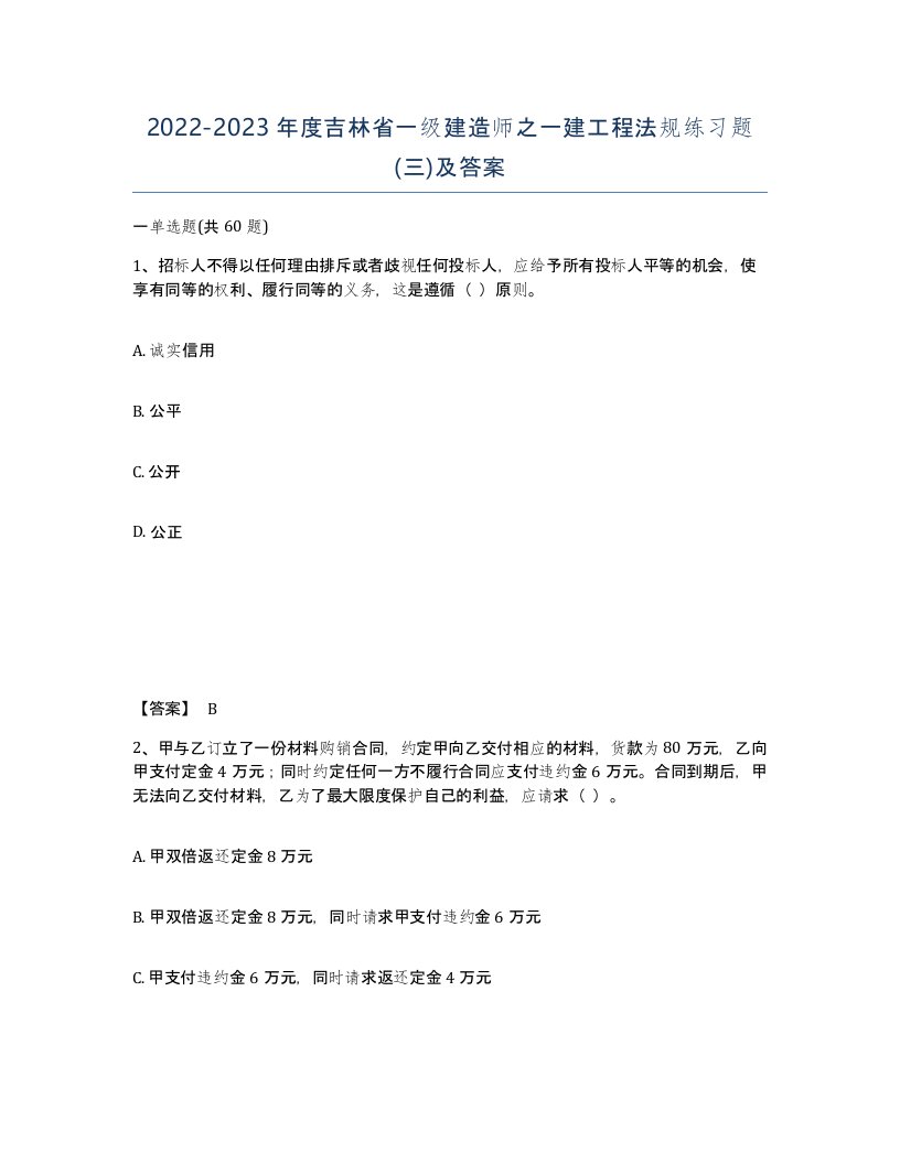 2022-2023年度吉林省一级建造师之一建工程法规练习题三及答案