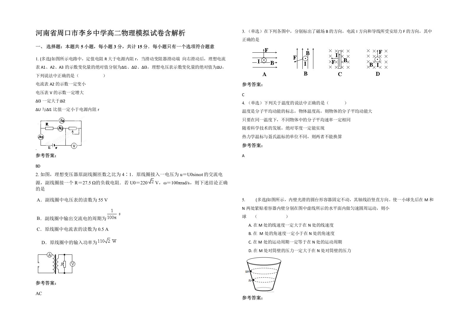 河南省周口市李乡中学高二物理模拟试卷含解析