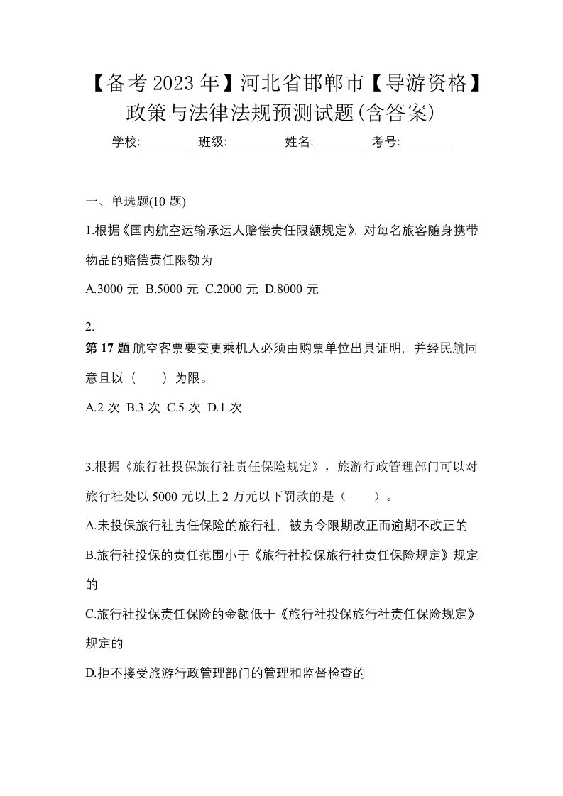 备考2023年河北省邯郸市导游资格政策与法律法规预测试题含答案