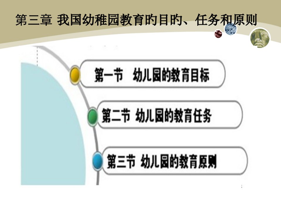 我国幼儿园教育的目标任务和原则公开课获奖课件省赛课一等奖课件