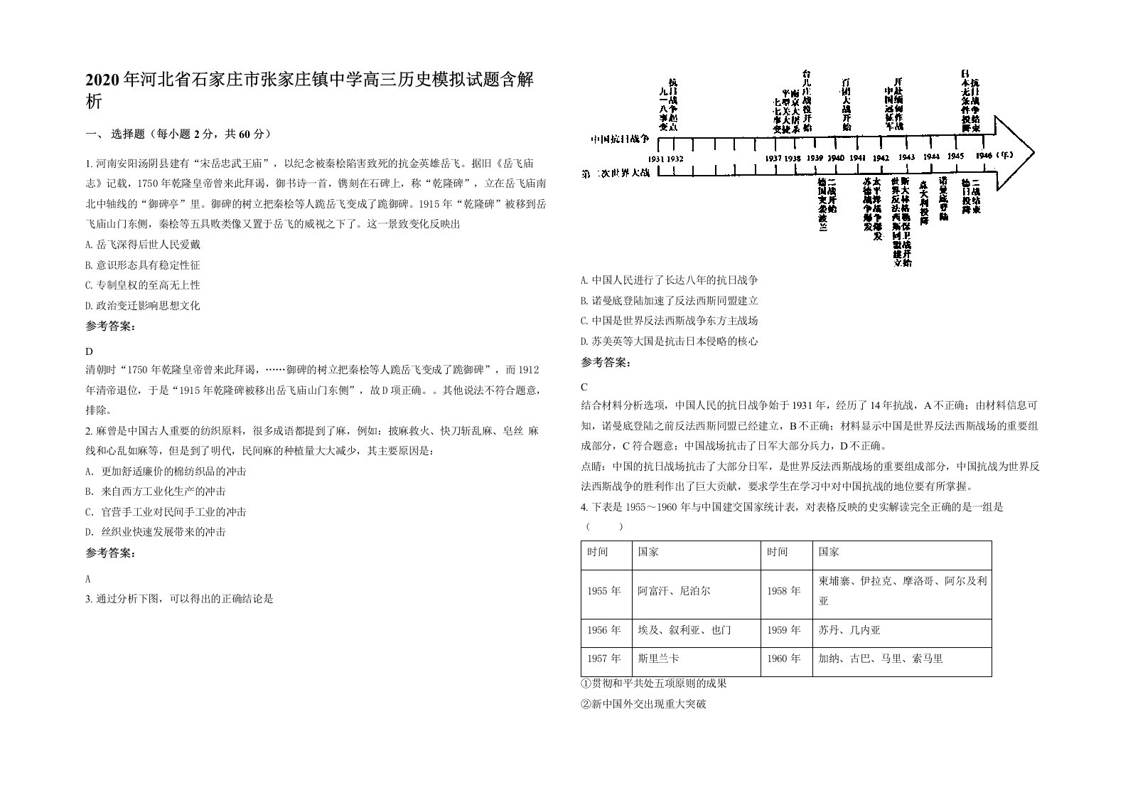 2020年河北省石家庄市张家庄镇中学高三历史模拟试题含解析