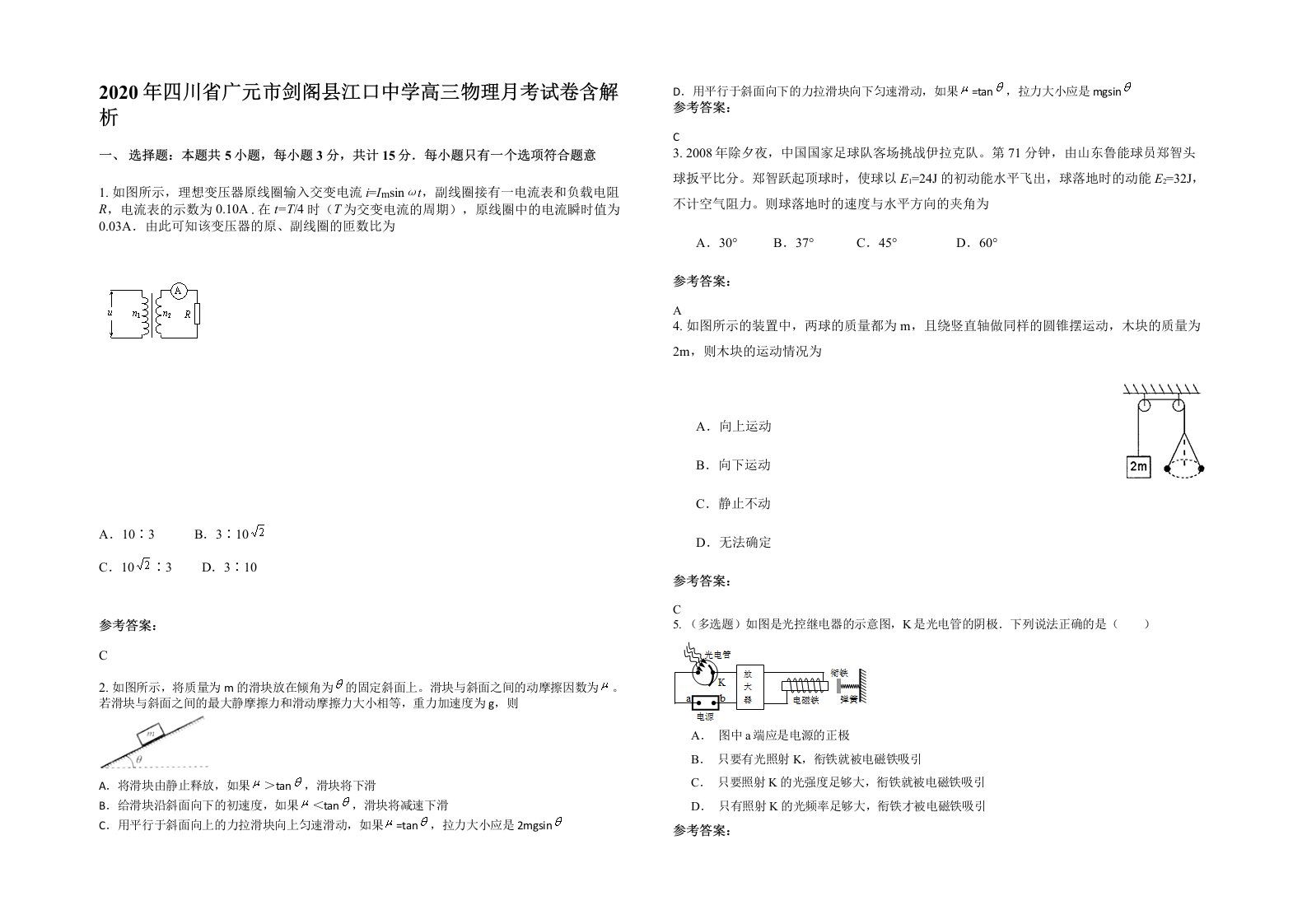 2020年四川省广元市剑阁县江口中学高三物理月考试卷含解析