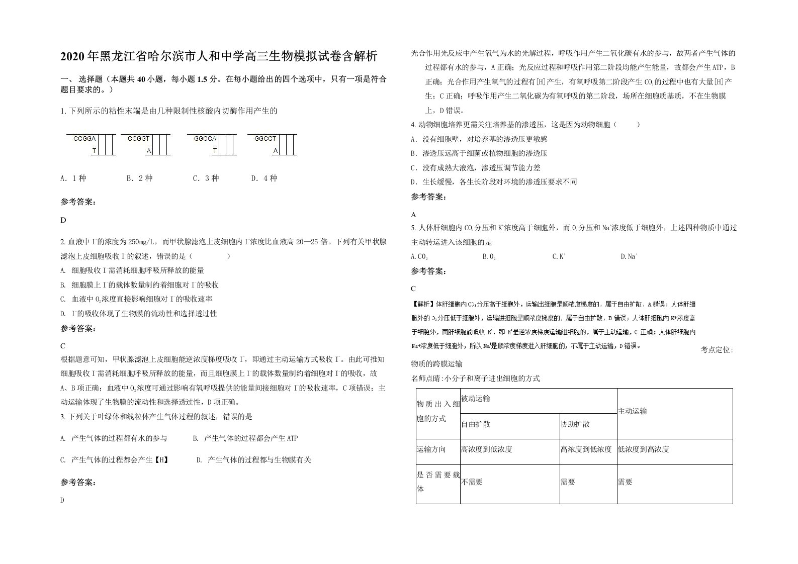 2020年黑龙江省哈尔滨市人和中学高三生物模拟试卷含解析