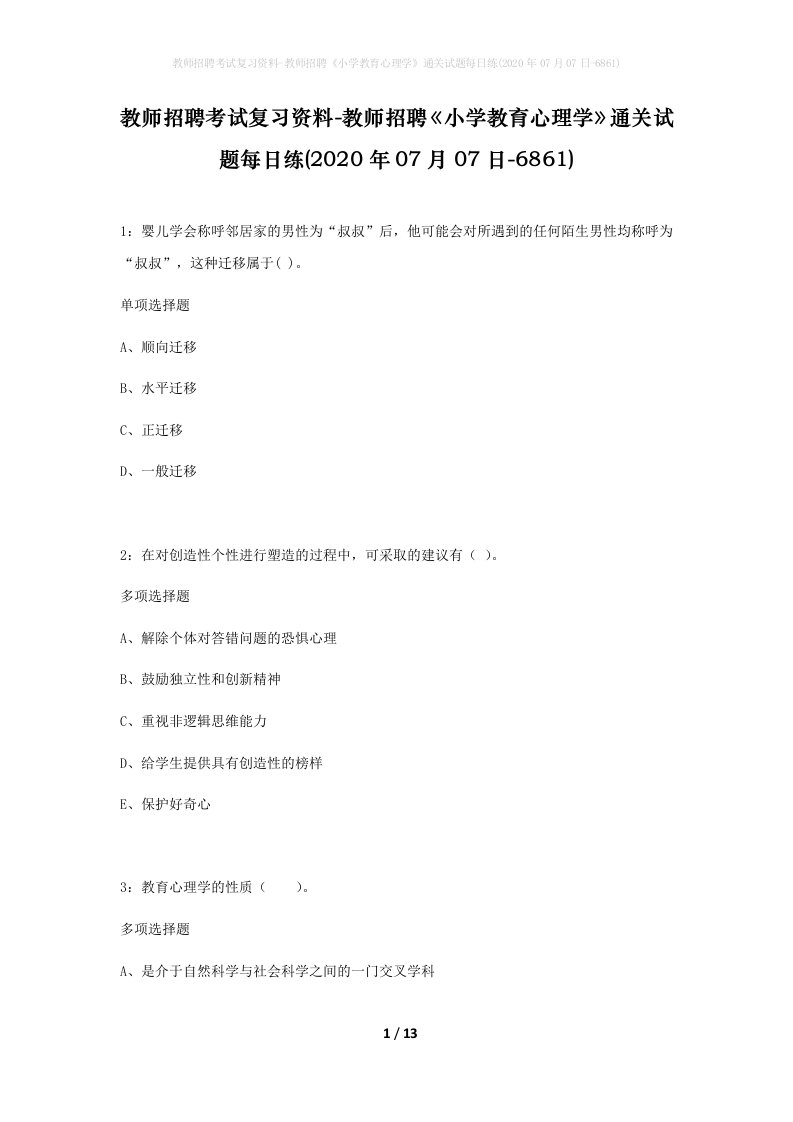 教师招聘考试复习资料-教师招聘小学教育心理学通关试题每日练2020年07月07日-6861