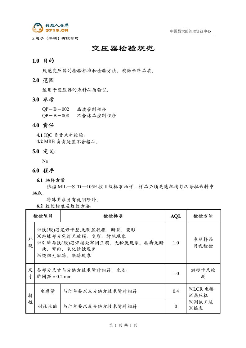 x赛龙电子IQC检验标准-变压器检验规范(doc)-质量检验