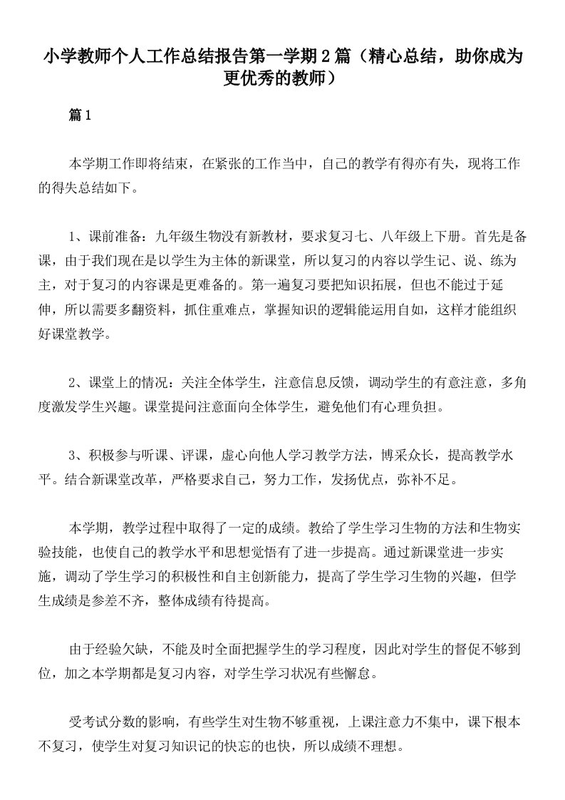 小学教师个人工作总结报告第一学期2篇（精心总结，助你成为更优秀的教师）