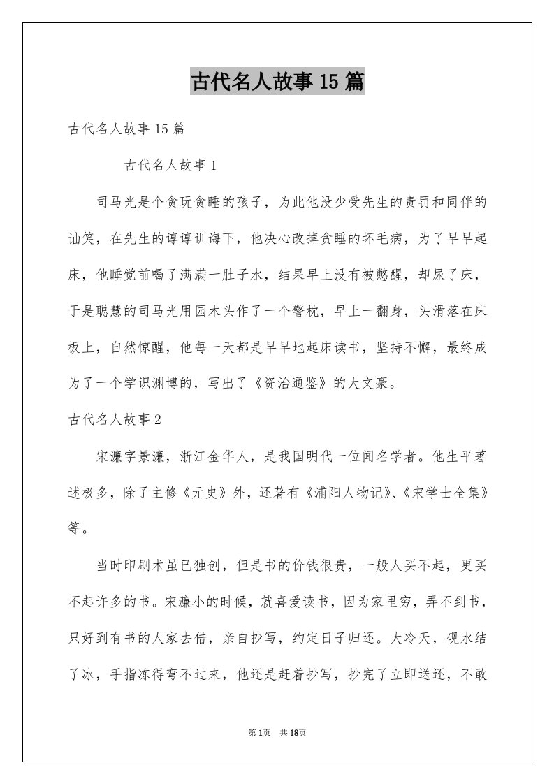 古代名人故事15篇例文