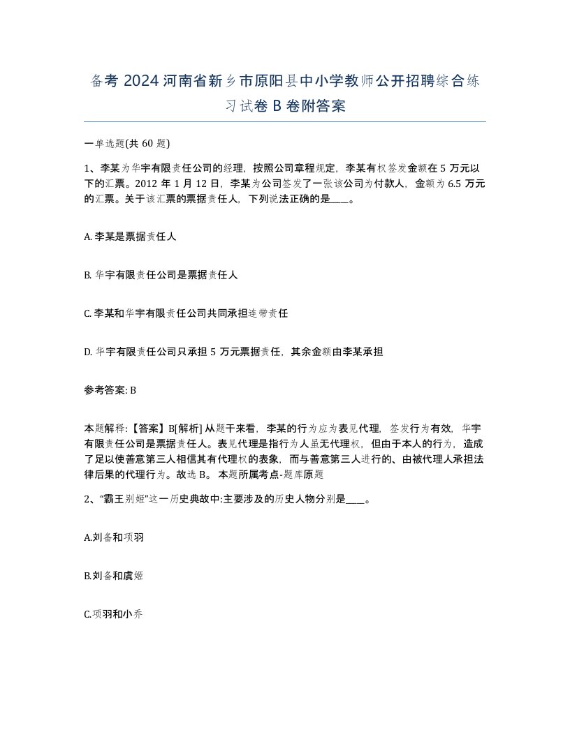 备考2024河南省新乡市原阳县中小学教师公开招聘综合练习试卷B卷附答案