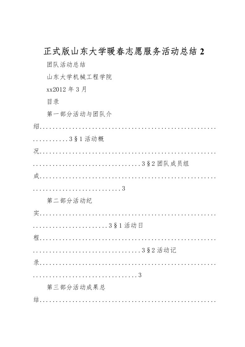 2022正式版山东大学暖春志愿服务活动总结2