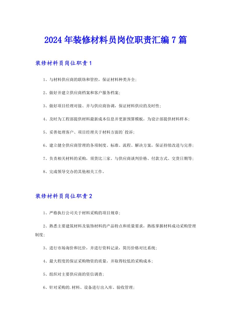 2024年装修材料员岗位职责汇编7篇