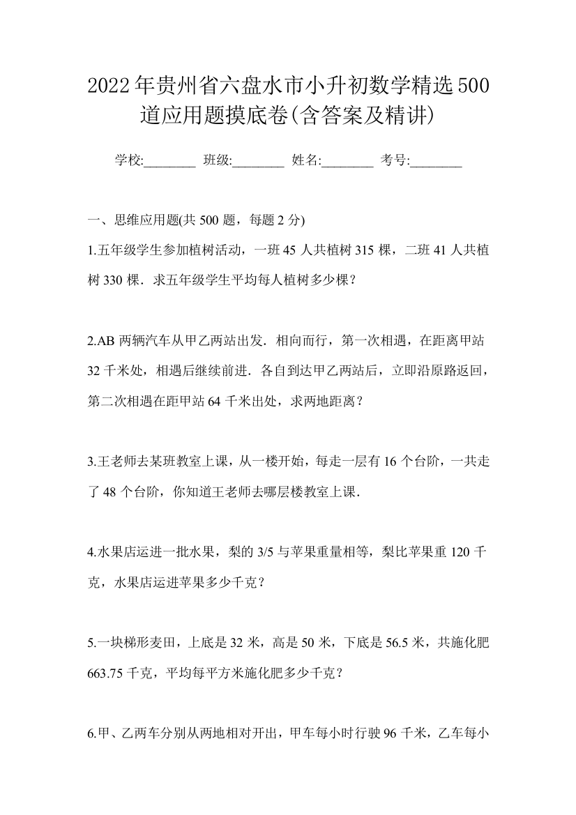 2022年贵州省六盘水市小升初数学精选500道应用题摸底卷(含答案及精讲)