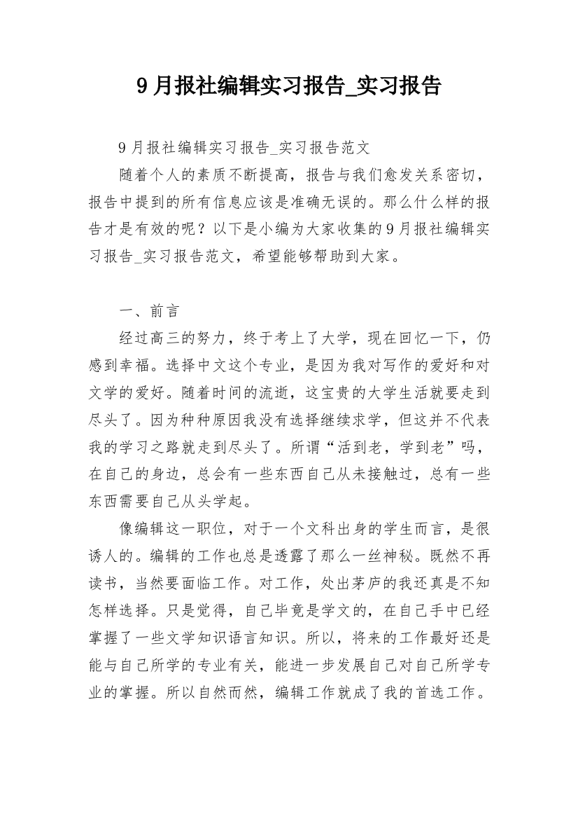 9月报社编辑实习报告_实习报告