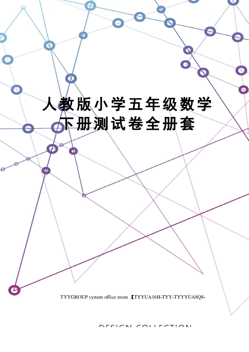 人教版小学五年级数学下册测试卷全册套