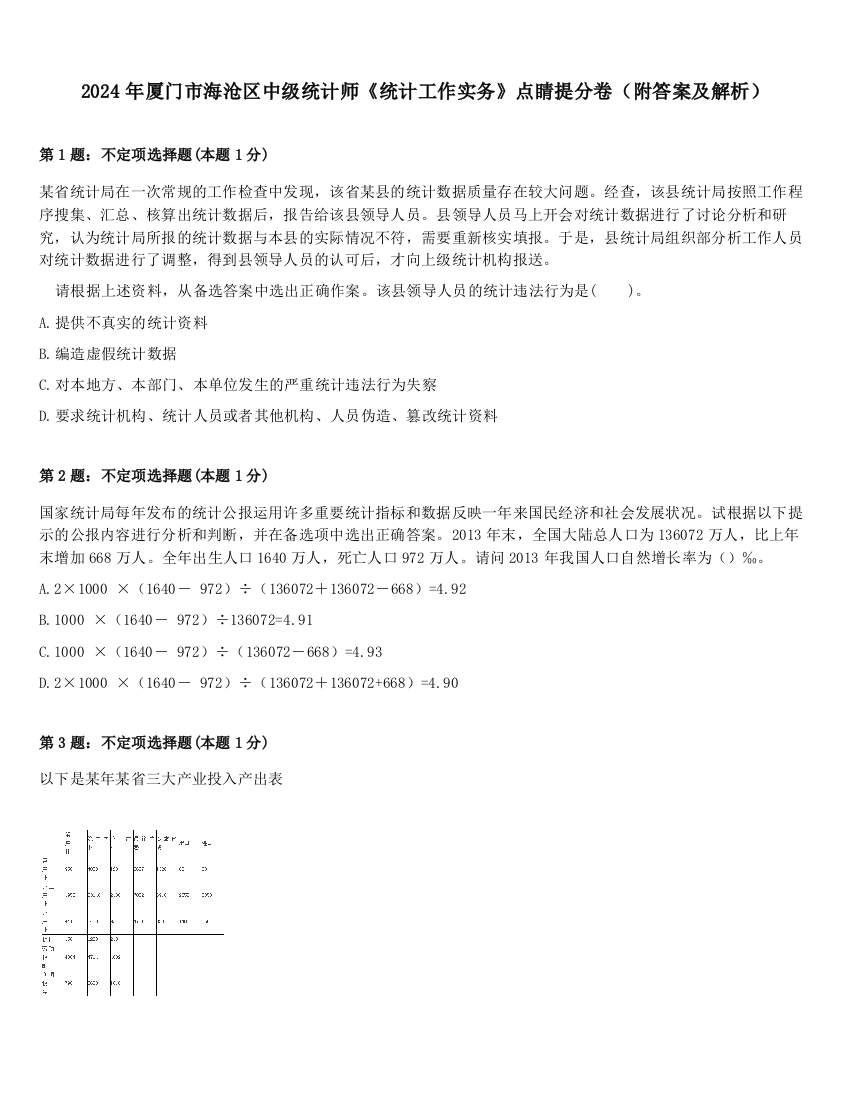 2024年厦门市海沧区中级统计师《统计工作实务》点睛提分卷（附答案及解析）