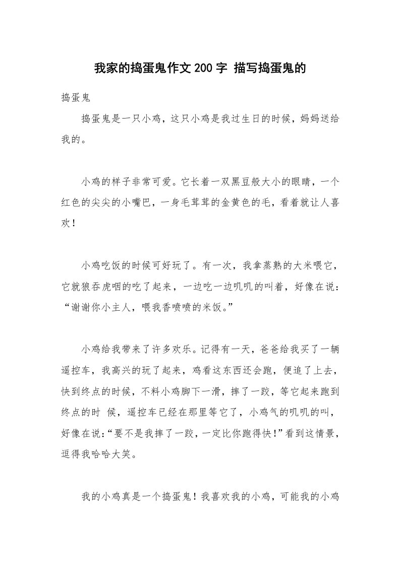 我家的捣蛋鬼作文200字