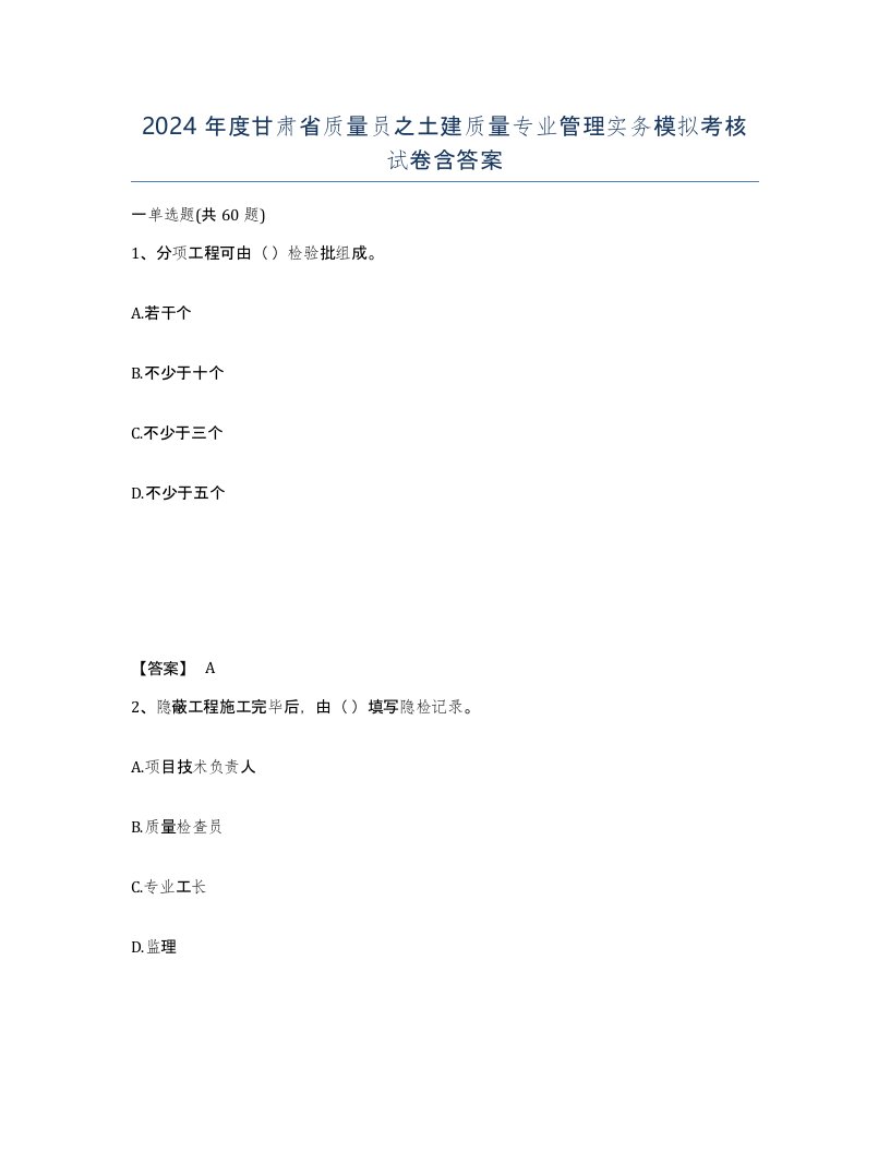 2024年度甘肃省质量员之土建质量专业管理实务模拟考核试卷含答案