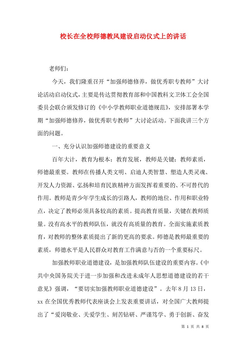 校长在全校师德教风建设启动仪式上的讲话（四）