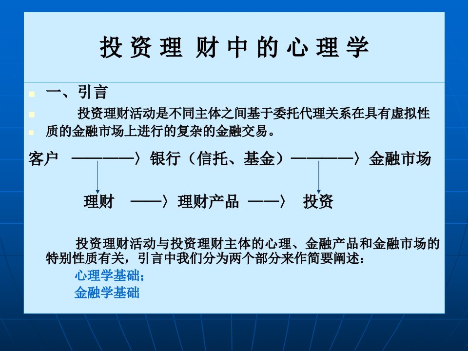 《投资理财中的心理学》(105页)-理财